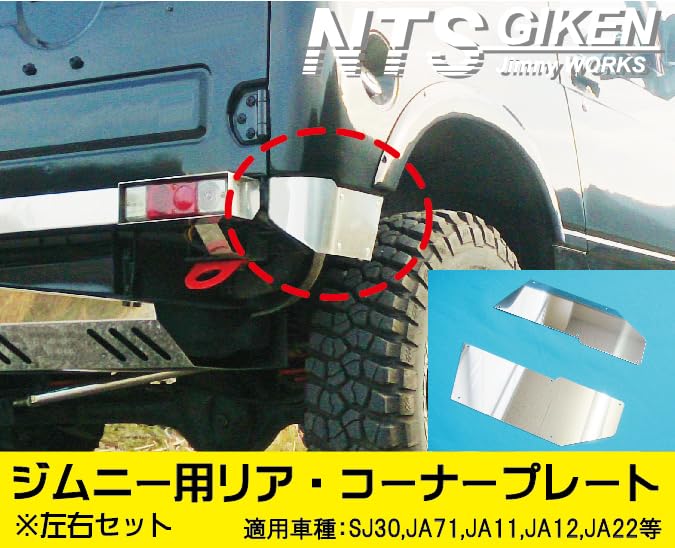 Amazon | NTS GIKEN (NTS技研) リアコーナープレート JA11 / SJ30